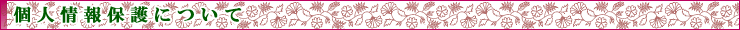 個人情報保護について